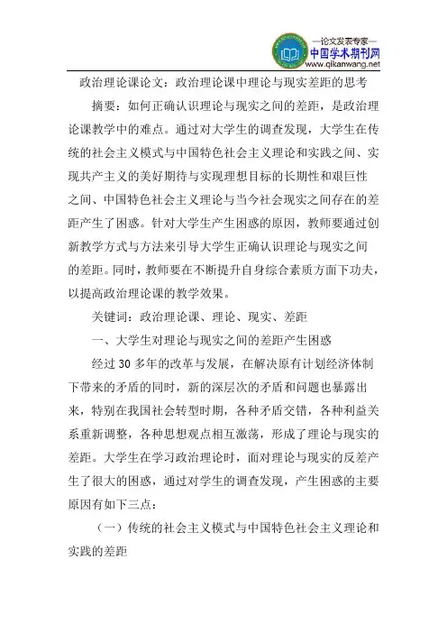 政治理论课论文：政治理论课中理论与现实差距的思考