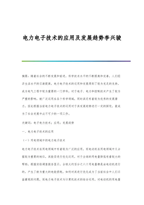 电力电子技术的应用及发展趋势李兴骏