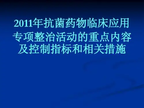 2011年抗菌药物临床应用专项整治活动的重点内容及控制指标和相关措施