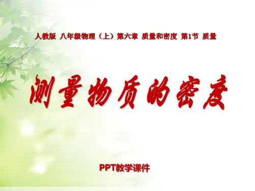 物理新教材《6.3__测量物质的密度》PPT课件