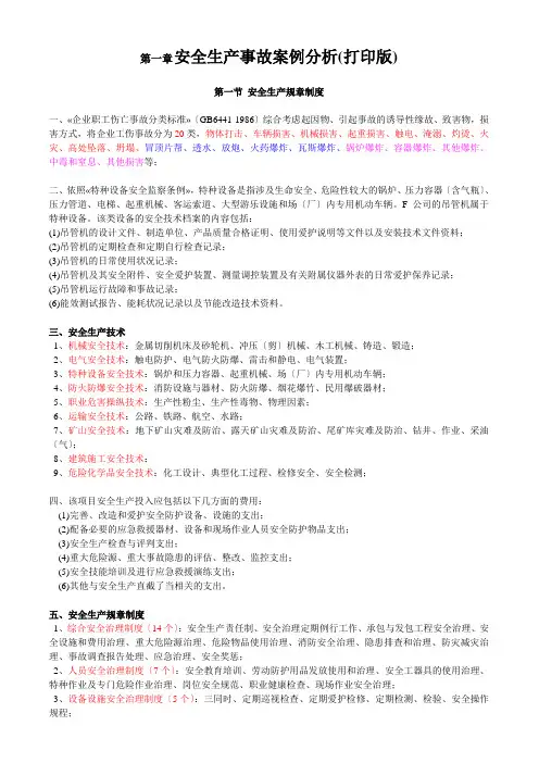 安全生产事故案例分析(打印版)