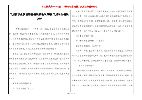 印尼留学生汉语语音偏误及教学策略-印尼学生偏误分析