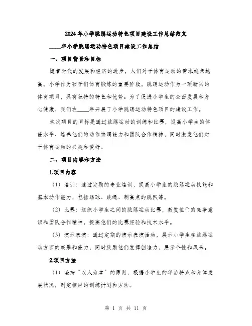 2024年小学跳踢运动特色项目建设工作总结范文(4篇)