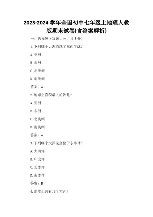 2023-2024学年全国初中七年级上地理人教版期末试卷(含答案解析)