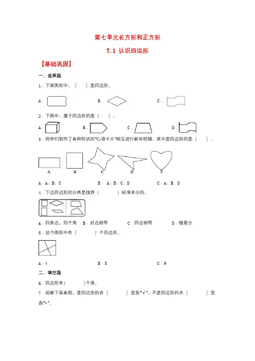 【分层作业】7.1 认识四边形(同步练习) 三年级上册数学同步课时练 (人教版,含答案)