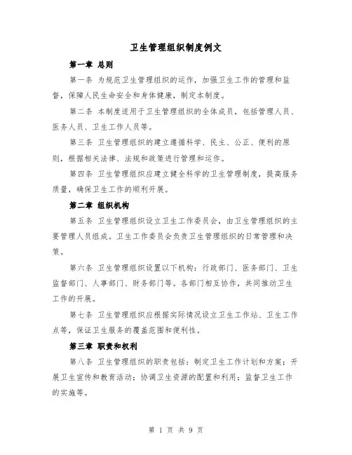 卫生管理组织制度例文(三篇)