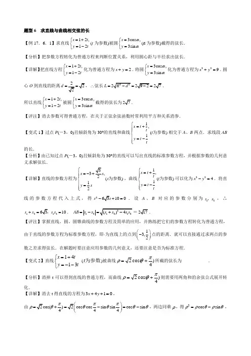 题型 参数方程求解曲线弦长