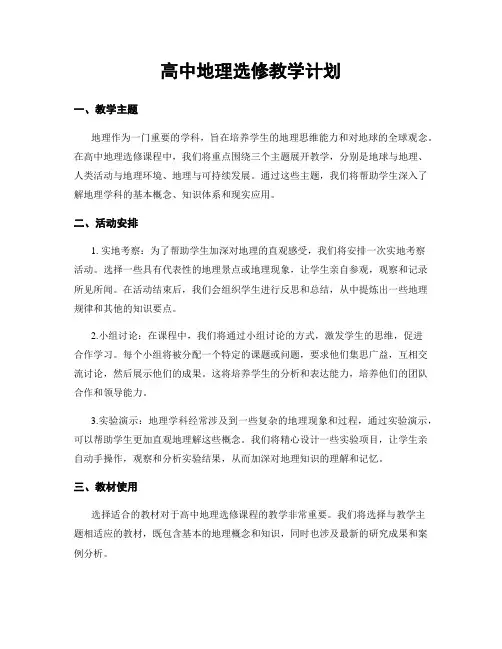 高中地理选修教学计划
