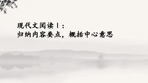高考语文现代文阅读Ⅰ：归纳内容要点概括中心意思课件
