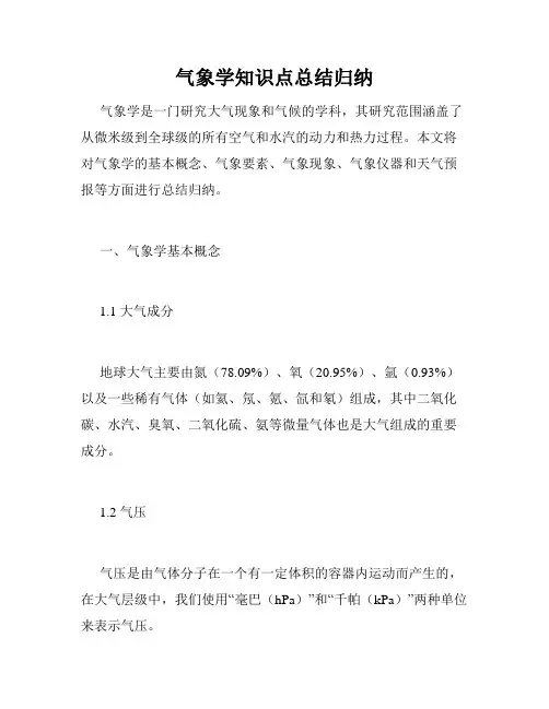 气象学知识点总结归纳