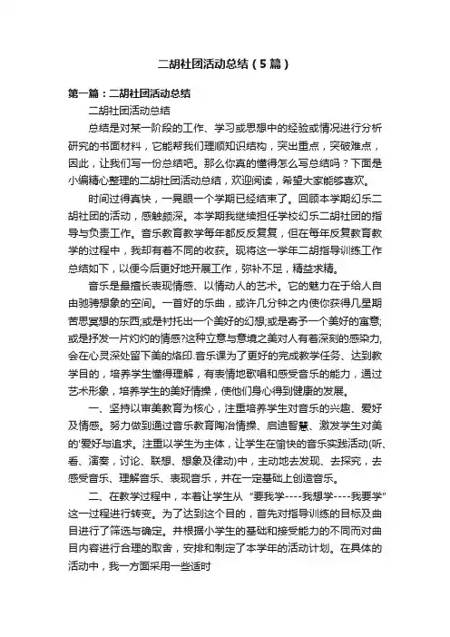 二胡社团活动总结（5篇）