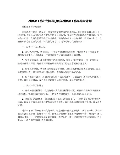 质检部工作计划总结_酒店质检部工作总结与计划