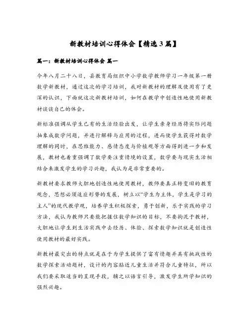 新教材培训心得体会【精选3篇】