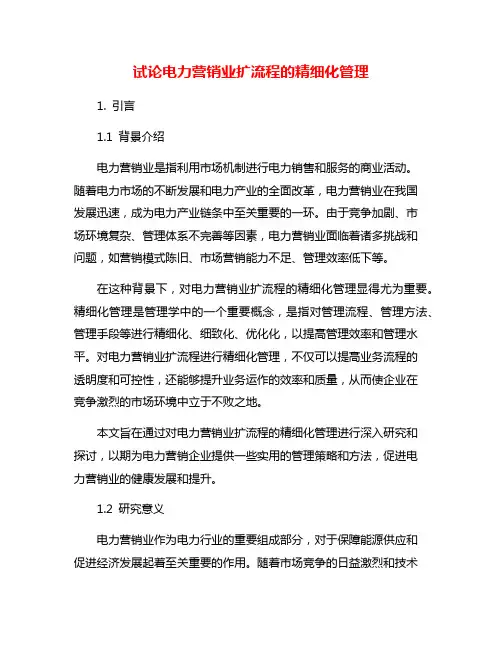 试论电力营销业扩流程的精细化管理