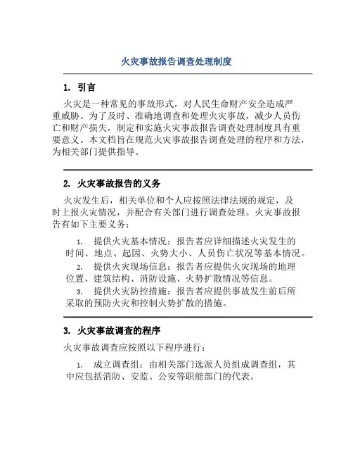 火灾事故报告调查处理制度
