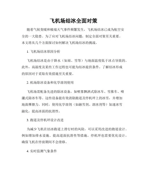 飞机场结冰全面对策
