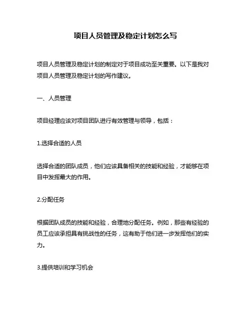 项目人员管理及稳定计划怎么写