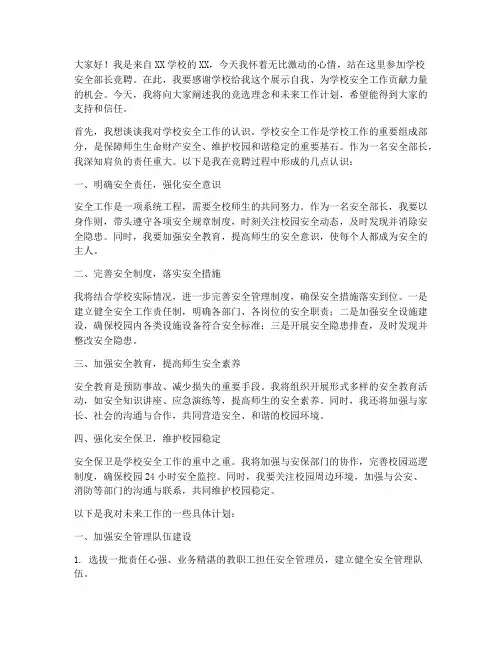 学校安全部长竞聘演讲稿