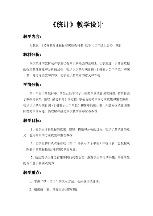 二年级上册《统计》教学设计