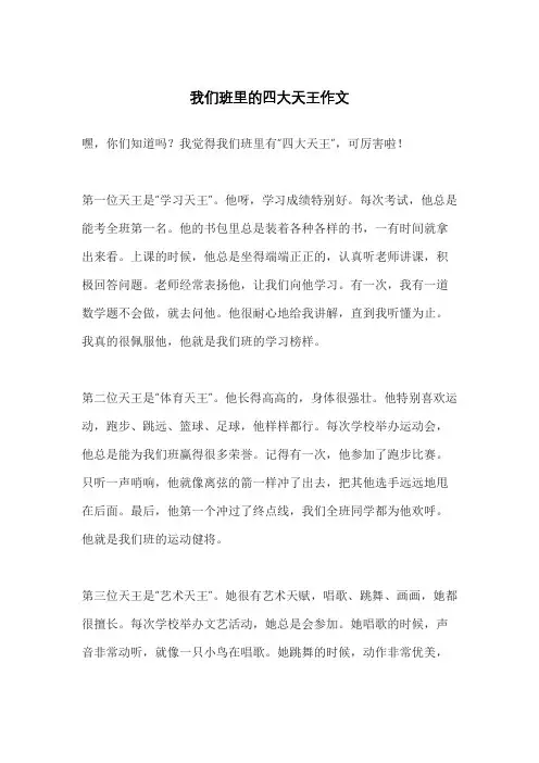 我们班里的四大天王作文