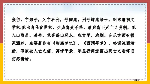 湖心亭看雪教学课件市公开课一等奖省优质课获奖课件