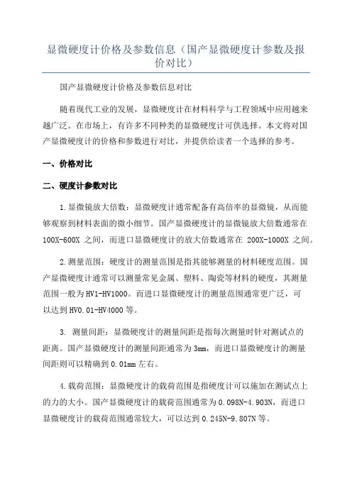 显微硬度计价格及参数信息(国产显微硬度计参数及报价对比)