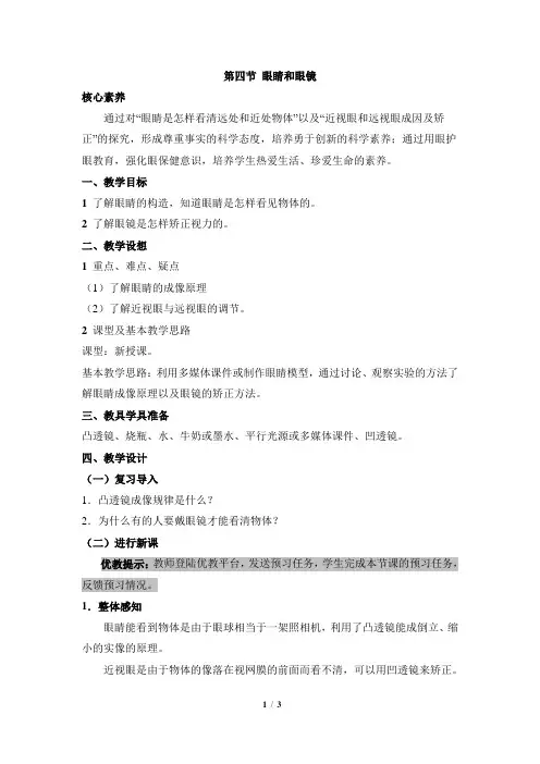 《眼睛和眼镜》优教教案1