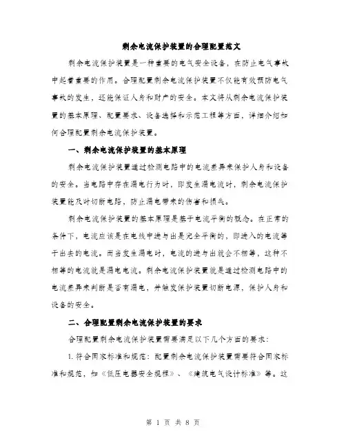 剩余电流保护装置的合理配置范文（2篇）