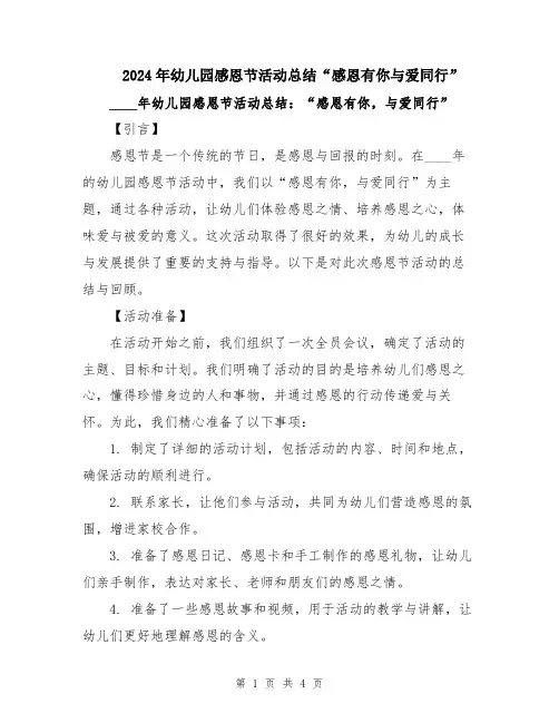 2024年幼儿园感恩节活动总结“感恩有你与爱同行”