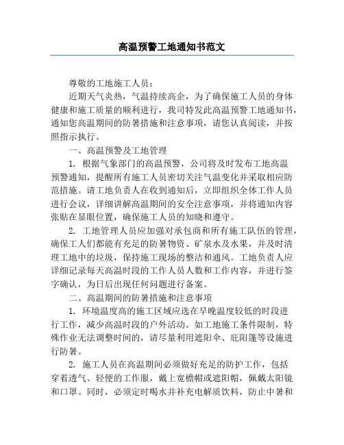 高温预警工地通知书范文