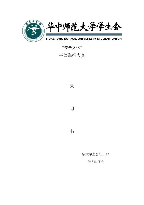 手绘海报比赛策划书