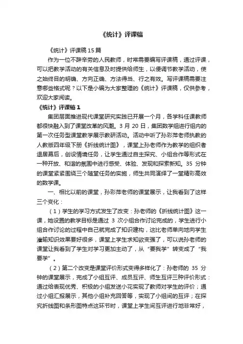 《统计》评课稿15篇