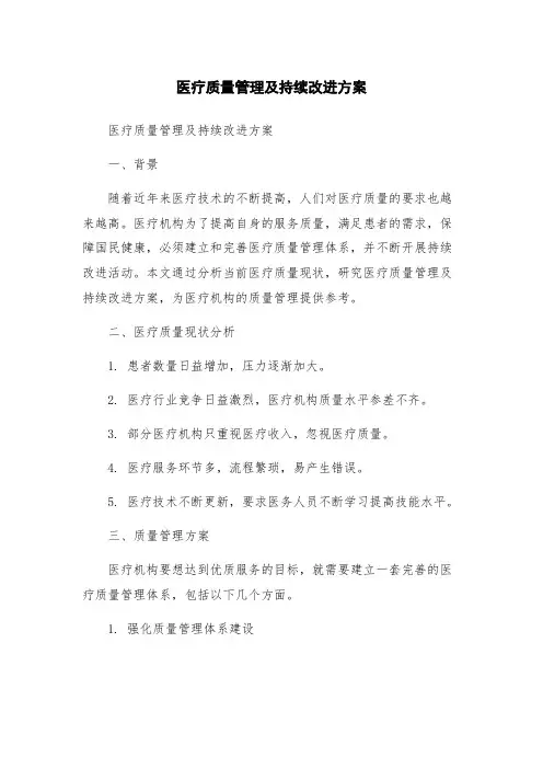 医疗质量管理及持续改进方案