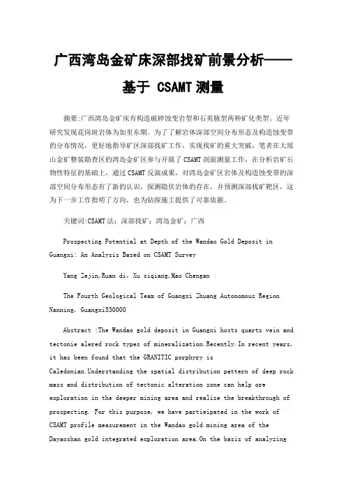 广西湾岛金矿床深部找矿前景分析——基于CSAMT测量