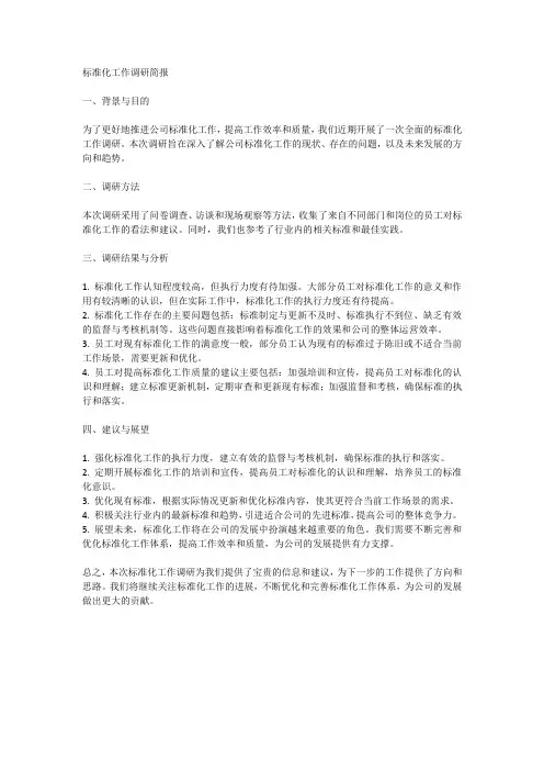 标准化工作调研简报