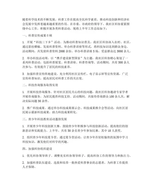 社区上半年科协工作总结