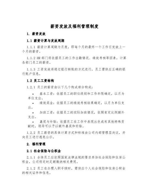 薪资发放及福利管理制度