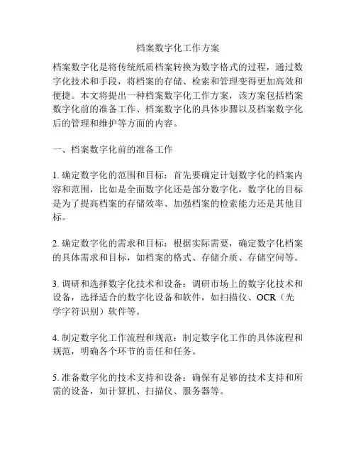 档案数字化工作方案