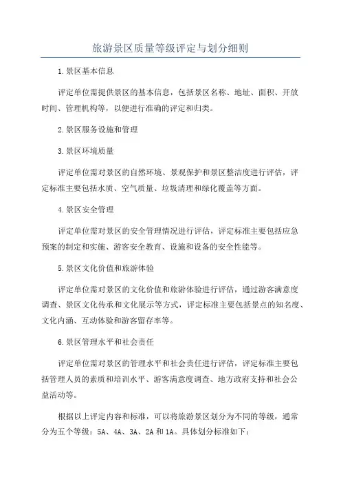 旅游景区质量等级评定与划分细则