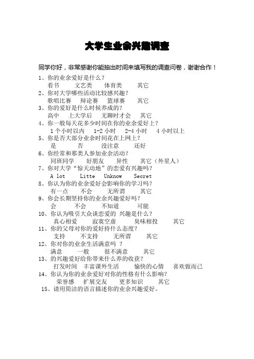 大学生业余兴趣爱好调查表样文