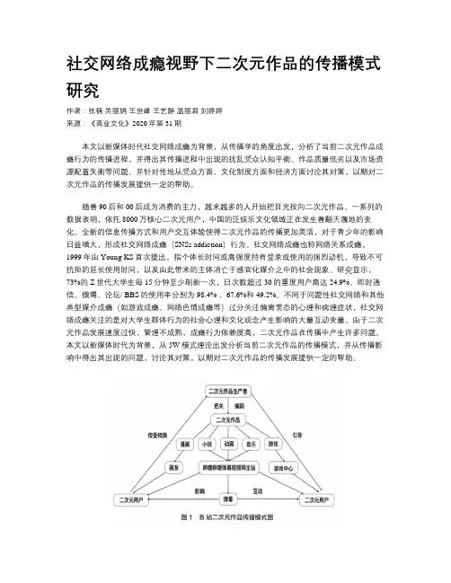 社交网络成瘾视野下二次元作品的传播模式研究