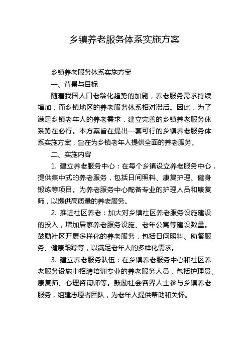 乡镇养老服务体系实施方案