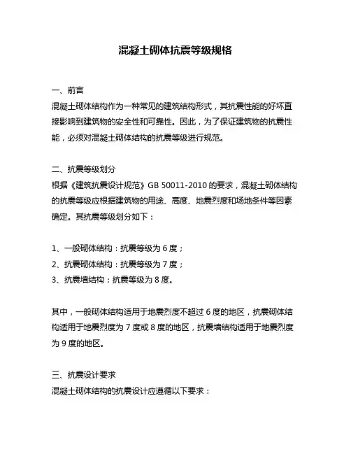 混凝土砌体抗震等级规格