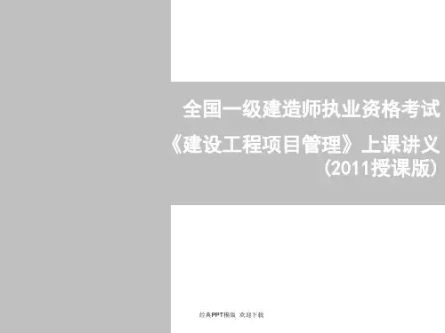 一级建造师 建设工程项目管理授课讲义