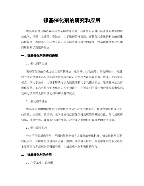 镍基催化剂的研究和应用