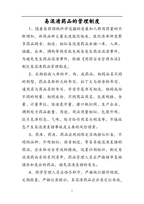 易混淆药品的管理制度