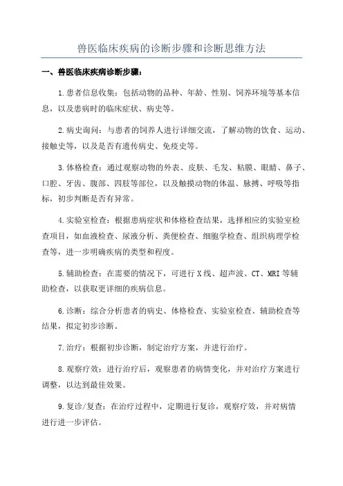 兽医临床疾病的诊断步骤和诊断思维方法