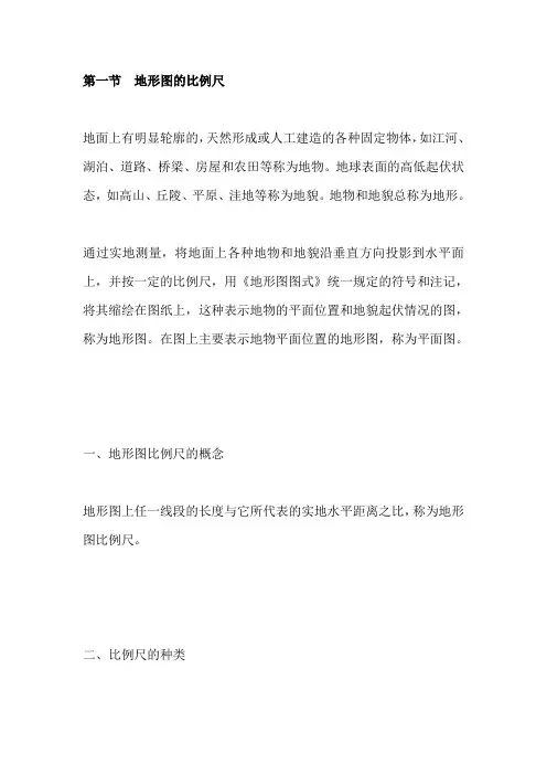 地形图的比例尺