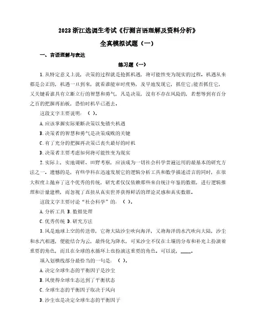 2022浙江选调生考试《行测言语理解及资料分析》全真模拟试题(一)含解析