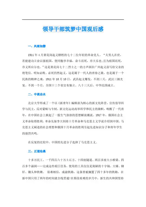 领导干部筑梦中国观后感